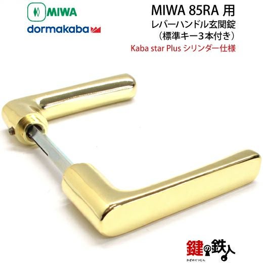 8】MIWA 85RA用レバーハンドルPC型錠本体(ゴールド色)＋高性能Kaba