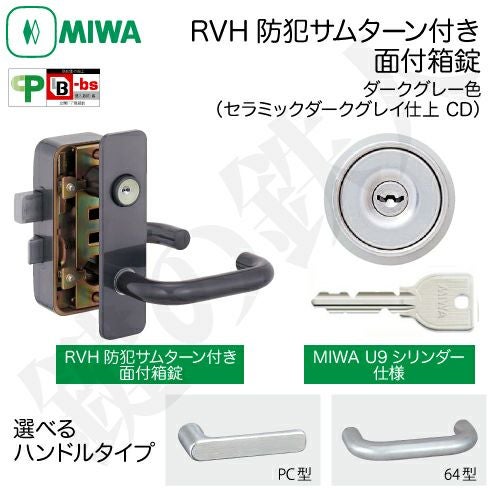 7】MIWA RVH防犯サムターン付きU9シリンダー仕様玄関の鍵(カギ)の交換