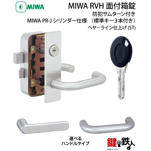 2】MIWA RVH防犯サムターン付きPR-Jシリンダー仕様(表面蓄光タイプ