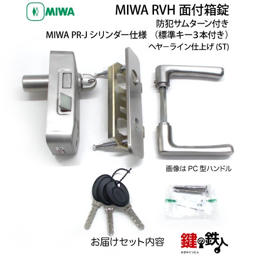 2】MIWA RVH防犯サムターン付きPR-Jシリンダー仕様(表面蓄光タイプ