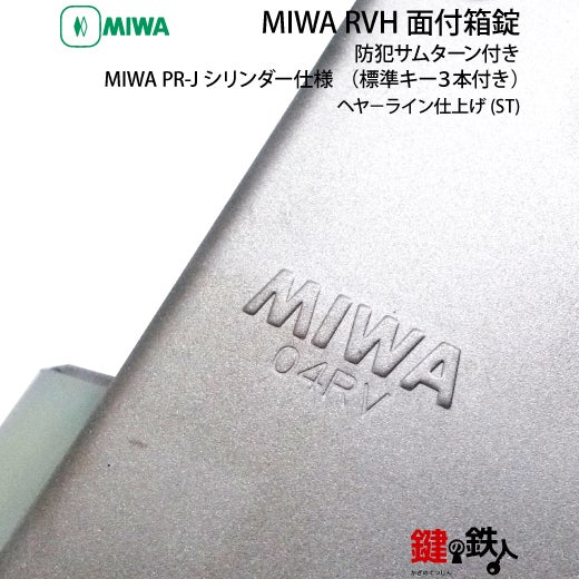 2】MIWA RVH防犯サムターン付きPR-Jシリンダー仕様(表面蓄光タイプ