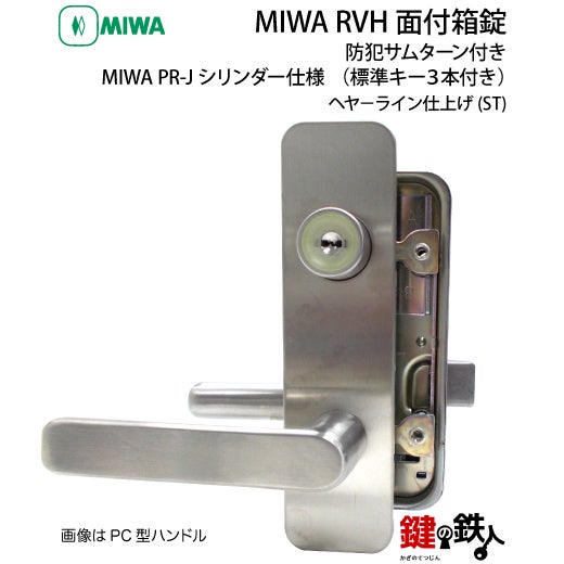2】MIWA RVH防犯サムターン付きPR-Jシリンダー仕様(表面蓄光タイプ