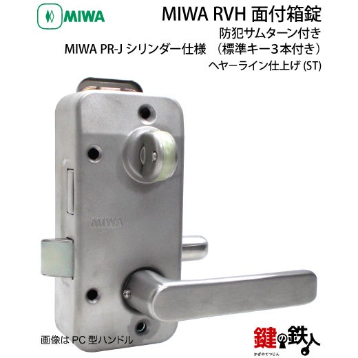 2】MIWA RVH防犯サムターン付きPR-Jシリンダー仕様(表面蓄光タイプ