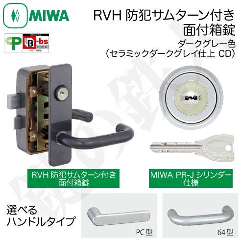 8】MIWA RVH防犯サムターン付きPR-Jシリンダー仕様(表面蓄光タイプ
