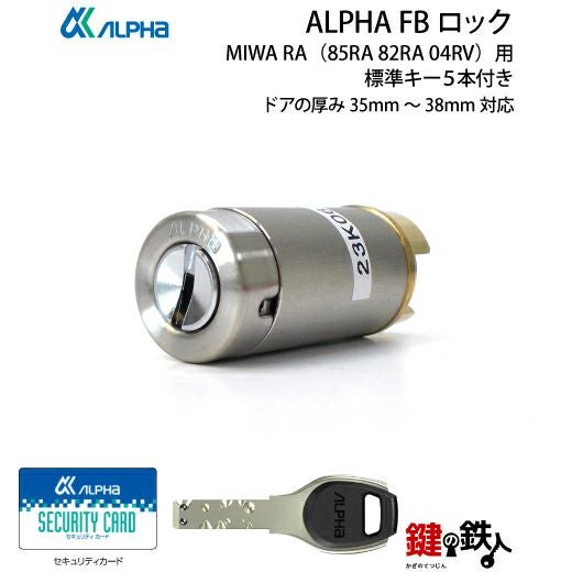 8】ALPHA FBロック 「セキュリティカード付」MIWA 85RA 82RA 04RV用