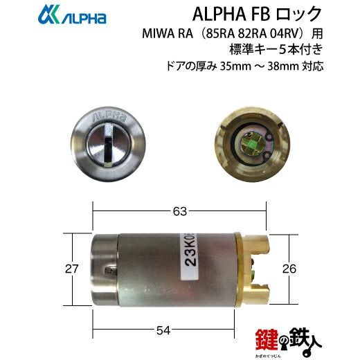 8】ALPHA FBロック 「セキュリティカード付」MIWA 85RA 82RA 04RV用