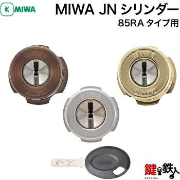 4】MIWA純正 85RA 82RA 04RVタイプ 玄関の鍵(カギ) の交換 取替え用JN