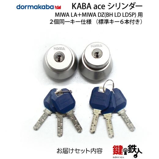 6】Kaba ace(カバエース) MIWA LA＋MIWA DZ(BH LD LDSP)用交換用