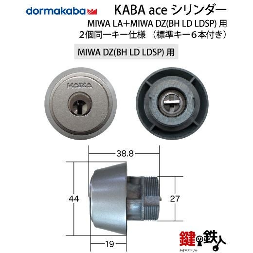 6】Kaba ace(カバエース) MIWA LA＋MIWA DZ(BH LD LDSP)用交換用
