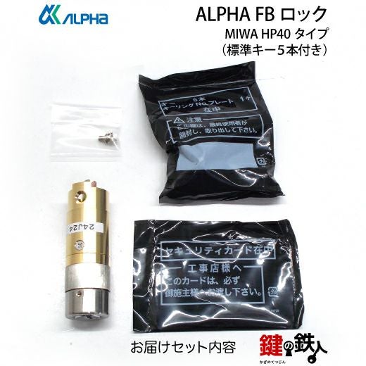 8】MIWA HP40交換用シリンダー□ドア厚み33～37mm用□日本製ALPHA FB