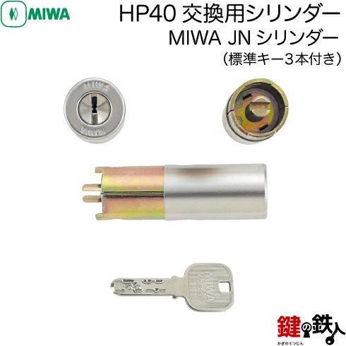 4】MIWA HP40交換用シリンダー□MIWA JNシリンダー 玄関 鍵(カギ