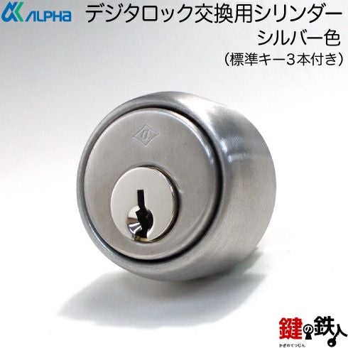 ALPHA(アルファ)デジタロック取換え用シリンダー□シルバー色□標準