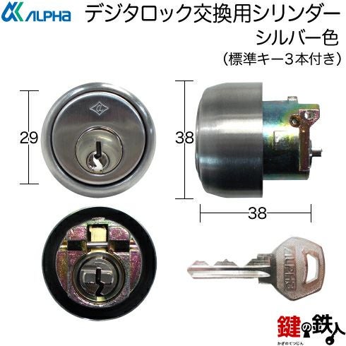 アルファ 鍵 シリンダー　電子　CSA-583S　取り換え用 ALPHA(アルファ)デジタロック取換え用シリンダー□シルバー色□標準