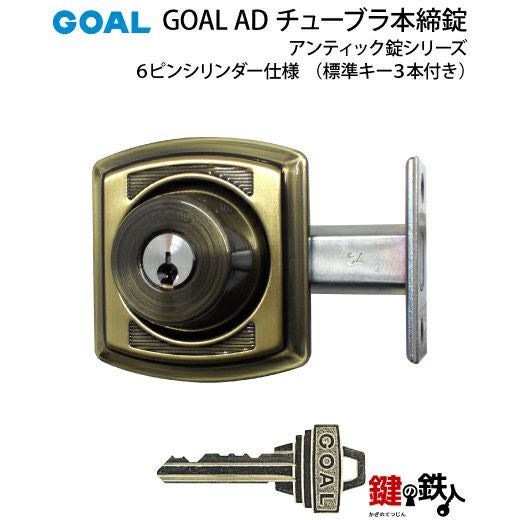GOAL AD チューブラ錠(補助錠)アンティックタイプ【玄関用】室内側