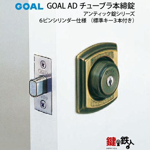 GOAL AD チューブラ錠(補助錠)アンティックタイプ【玄関用】室内側