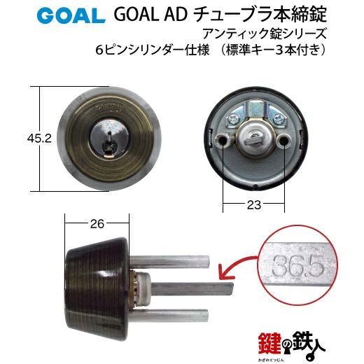 GOAL AD チューブラ錠(補助錠)アンティックタイプ【玄関用】室内側