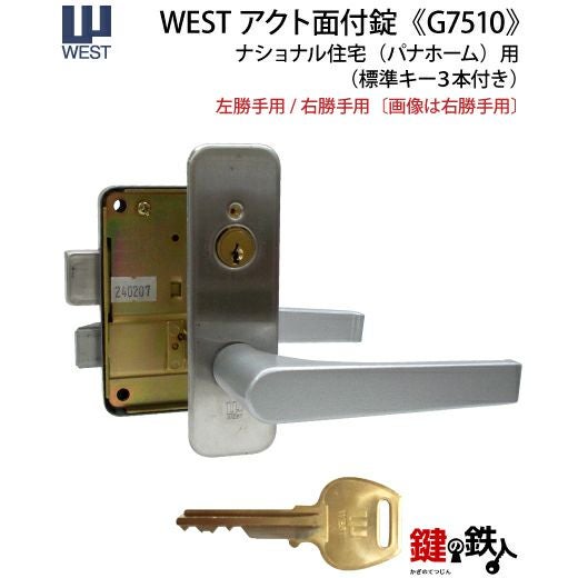 WESTアクト錠(ナショナル住宅) 交換用レバーハンドルタイプ玄関錠一式