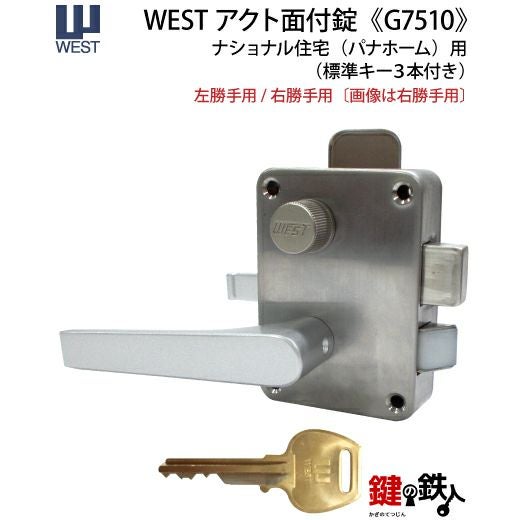 WESTアクト錠(ナショナル住宅) 交換用レバーハンドルタイプ玄関錠一式