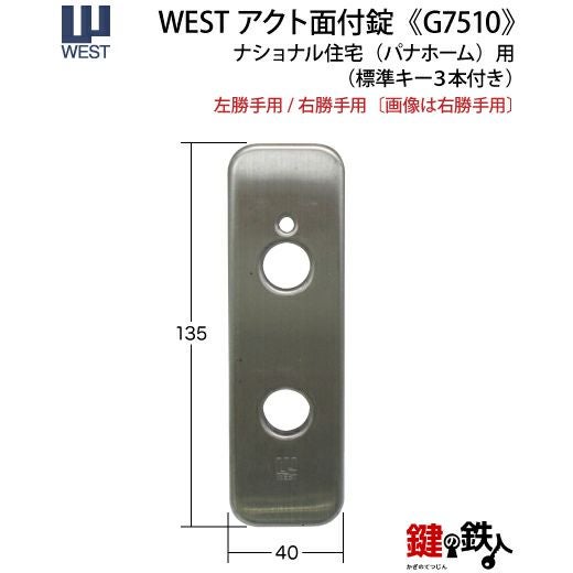 WESTアクト錠(ナショナル住宅) 交換用レバーハンドルタイプ玄関錠一式