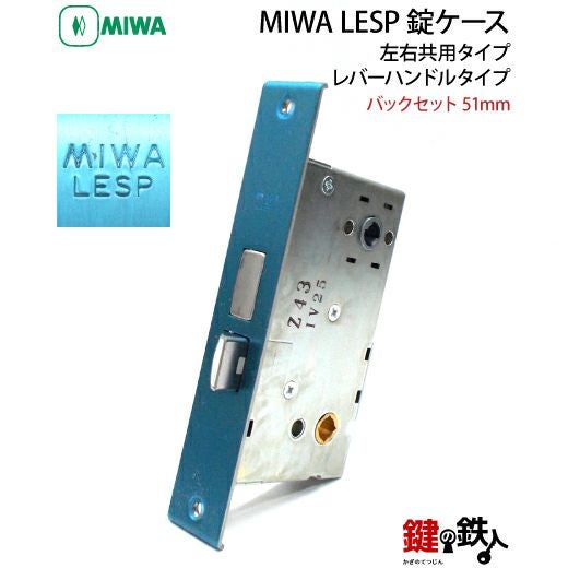 【中古】 奴に手錠（ワッパ）を… A】MIWA LESP 交換 取替え錠ケース【レバーハンドルタイプ】【バック