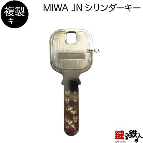 合鍵／MIWA JNシリンダー【複製キー（追加キー・コピーキー）】 | 鍵の