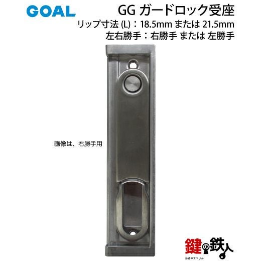 GOAL GG ガードロック受座□リップ寸法(L)：18.5mmまたは21.5mm | 鍵の