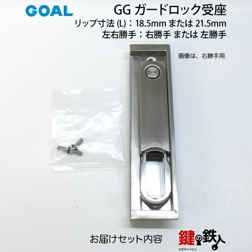 GOAL GG ガードロック受座□リップ寸法(L)：18.5mmまたは21.5mm | 鍵の