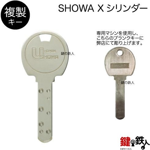合鍵／SHOWA Xシリンダー【複製キー（追加キー・コピーキー）】 | 鍵の