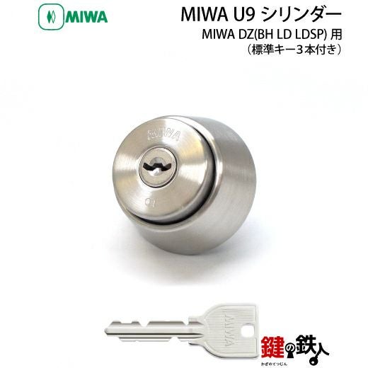 4-1）MIWA U9シリンダーMIWA SL87 DZ(BH LD LDSP)用 玄関 鍵(カギ