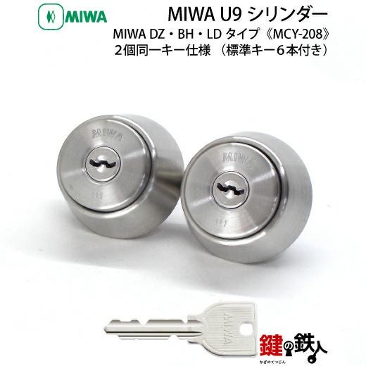 MIWA　鍵 取替え 交換用シリンダー（2個セット）＋面付補助錠標準キー4本付き 4-2）MIWA U9シリンダーMIWA SL87 DZ(BH LD LDSP)用 玄関 鍵(カギ