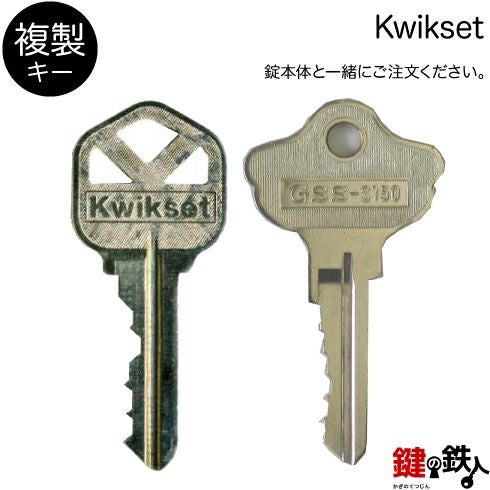 KWIKSET（クイックセット） | 鍵の鉄人本店
