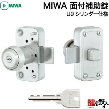 1】MIWA NDZ面付補助錠 U9シリンダー仕様+部屋内の錠ケース付□受座2