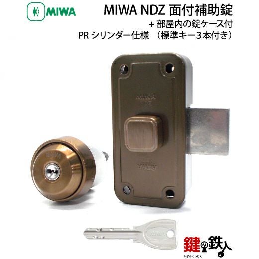 2】MIWA NDZ面付補助錠 PRシリンダー仕様+部屋内の錠ケース付□受座2