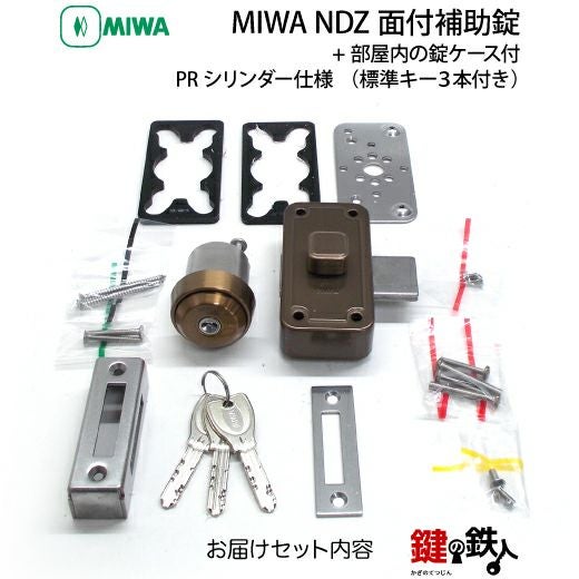 MIWA　鍵 取替え 交換用シリンダー（2個セット）＋面付補助錠標準キー4本付き 2】MIWA NDZ面付補助錠 PRシリンダー仕様+部屋内の錠ケース付□受座2