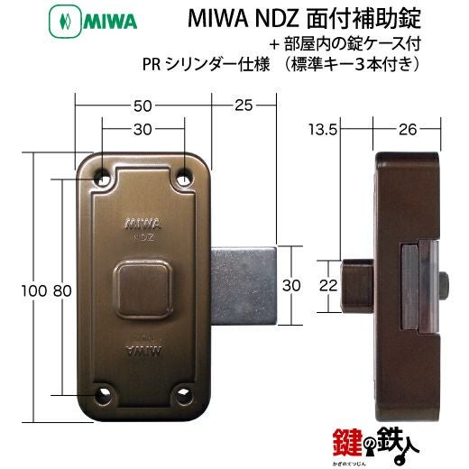 2】MIWA NDZ面付補助錠 PRシリンダー仕様+部屋内の錠ケース付□受座2