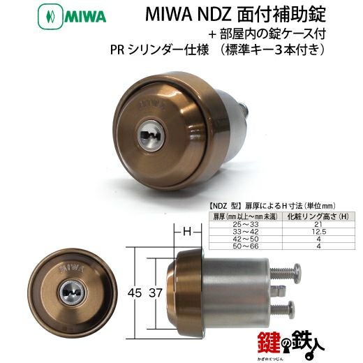 2】MIWA NDZ面付補助錠 PRシリンダー仕様+部屋内の錠ケース付□受座2