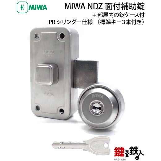 2】MIWA NDZ面付補助錠 PRシリンダー仕様+部屋内の錠ケース付□受座2