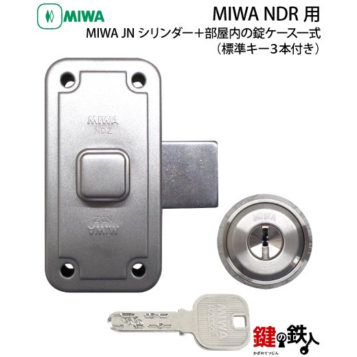 3】MIWA NDZ面付補助錠 JNシリンダー仕様+部屋内の錠ケース付□受座2