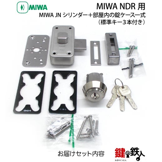 3】MIWA NDZ面付補助錠 JNシリンダー仕様+部屋内の錠ケース付□受座2