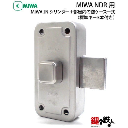 3】MIWA NDZ面付補助錠 JNシリンダー仕様+部屋内の錠ケース付□受座2