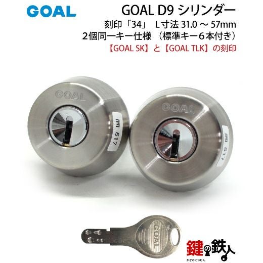 GOAL SKとGOAL TLKの刻印GOAL-TXタイプのD9シリンダーの取替用□2個