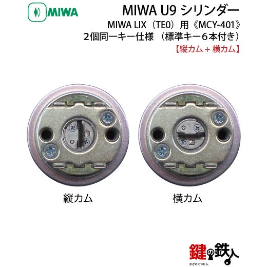 2】MIWA PESPとMIWA GAS3の交換用U9シリンダーLIX(TE0)タイプ(縦カムと