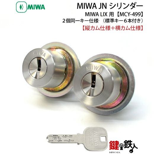 6】MIWA PESPとMIWA GAS3の交換用JNシリンダーLIX(TE0)タイプ(縦カムと