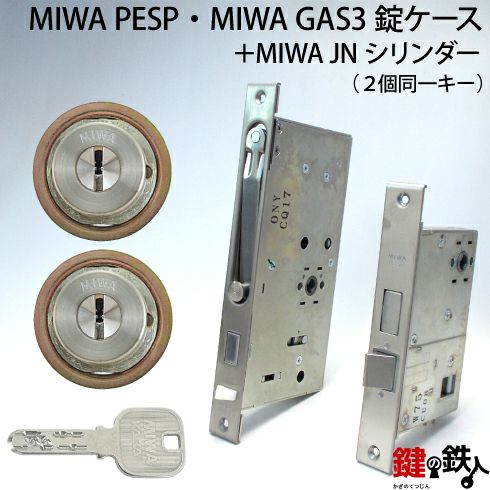 MIWA PESP、GAS3 交換用JNシリンダーLIX(TE0)タイプ□横向きカム仕様