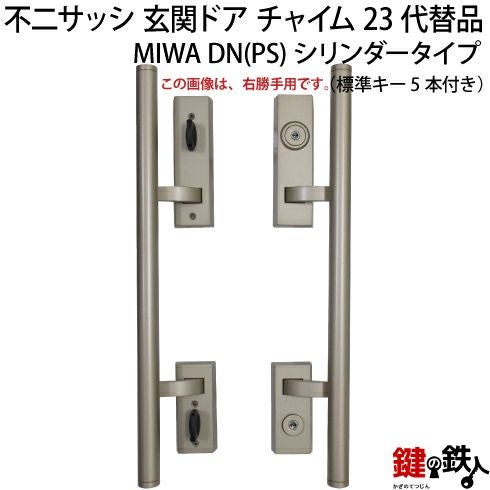 不二サッシ 玄関ドア チャイム23MIWA PASPまたは、MIWA PAの刻印とMIWA