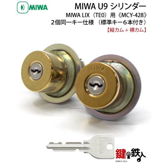 MIWA U9 LIX 交換用シリンダー2個同一キーセット(縦カムと横カム)玄関