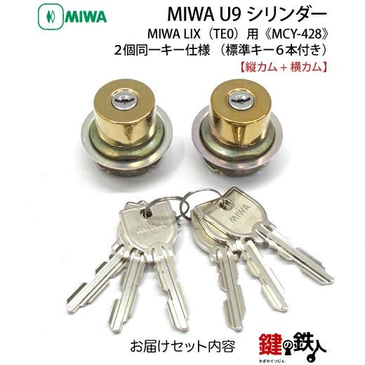 MIWA U9 LIX 交換用シリンダー2個同一キーセット(縦カムと横カム)玄関