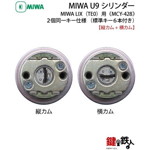 MIWA U9 LIX 交換用シリンダー2個同一キーセット(縦カムと横カム)玄関