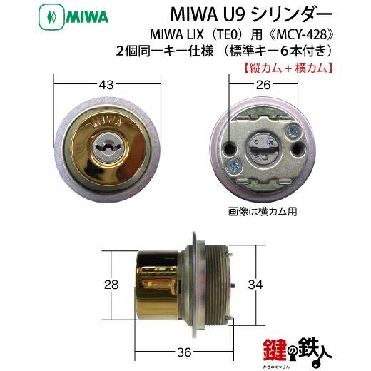 MIWA U9 LIX 交換用シリンダー2個同一キーセット(縦カムと横カム)玄関
