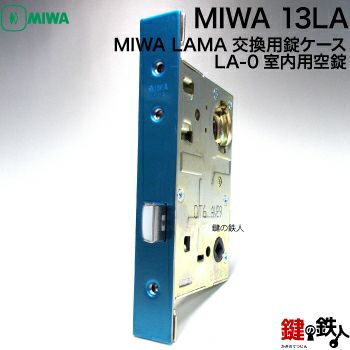 4】室内用空錠(鍵なし)フロントタイプMIWA LA-0ドア厚み33-42mm(標準